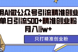 最新项目利用AI矩阵做公众号引流精准创业粉，单日引流500+精准创业粉，月入过w【揭秘】12-07冒泡网