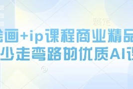 AI绘画+ip课程商业精品课，少走弯路的优质AI课