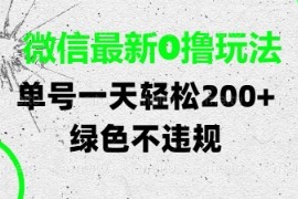微信最新0撸玩法，单号每天轻松2张，绿色不违规【揭秘】