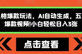 实战怪谈类风格爆款玩法，AI自动生成，五分钟一个爆款视频，小白轻松日入3张【揭秘】11-21冒泡网