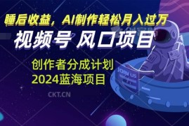 每日（13393期）视频号创作者分成计划风口项目，AI制作轻松月入过万11-21中创网