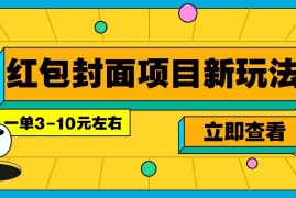 热门项目每年必做的红包封面项目新玩法，一单3-10元左右，3天轻松躺赚2000+01-04福缘网
