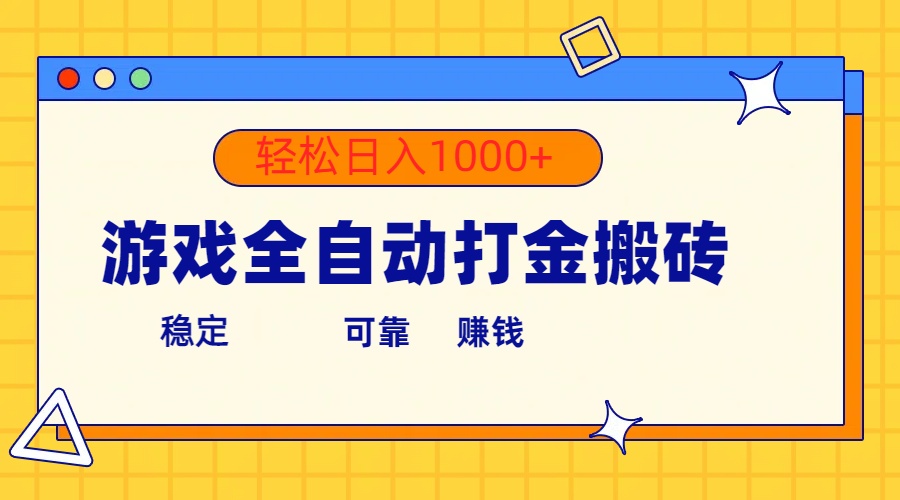 赚钱热门给力项目项目:游戏全自动打金搬砖,单号收益300+ 轻松日入1000+