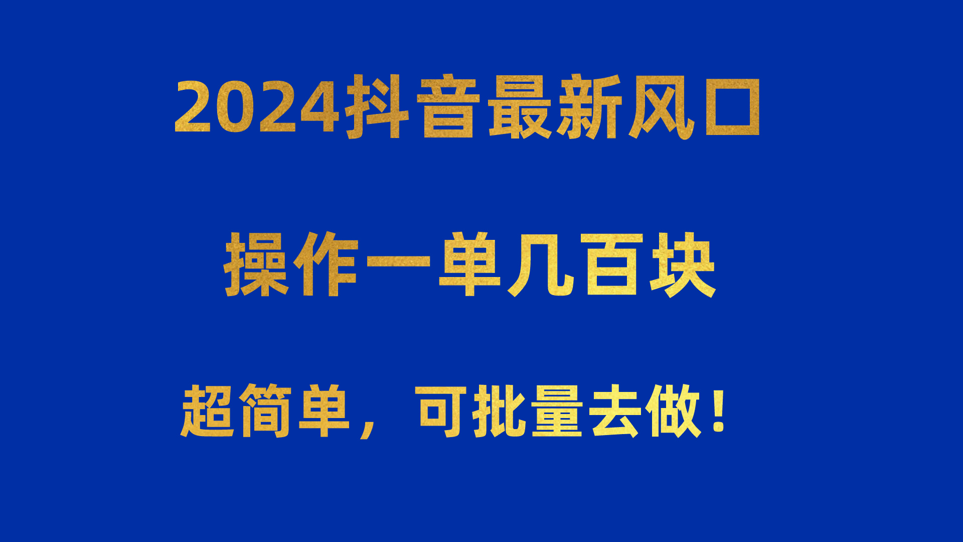 最新短视频运营项目,2024抖音最新风口!操作一单几百块!超简单,可批量去做!!!