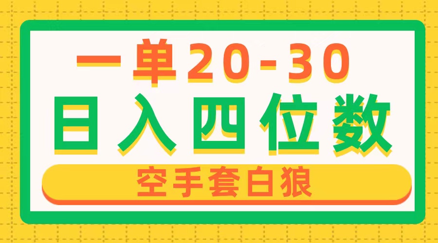 赚钱热门给力项目项目,一单利润20-30,日入四位数,空手套白狼,只要做就能赚,简单无套路