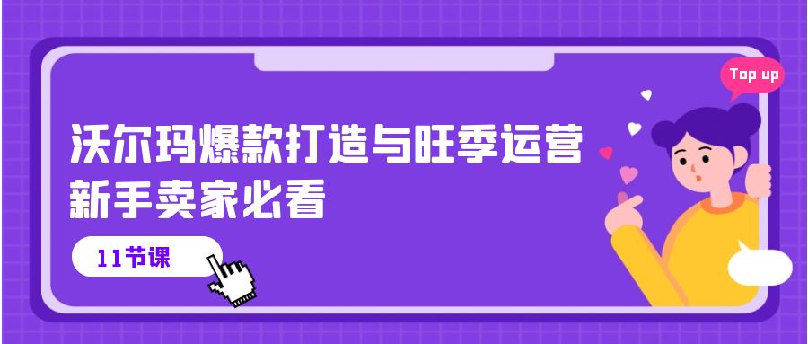 实战跨境电商项目,沃尔玛 爆款打造与旺季运营,新手卖家必看