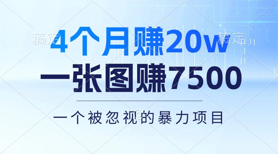 热门热门给力项目项目,4个月赚20万!一张图赚7500!多种变现方式,一个被忽视的暴力项目