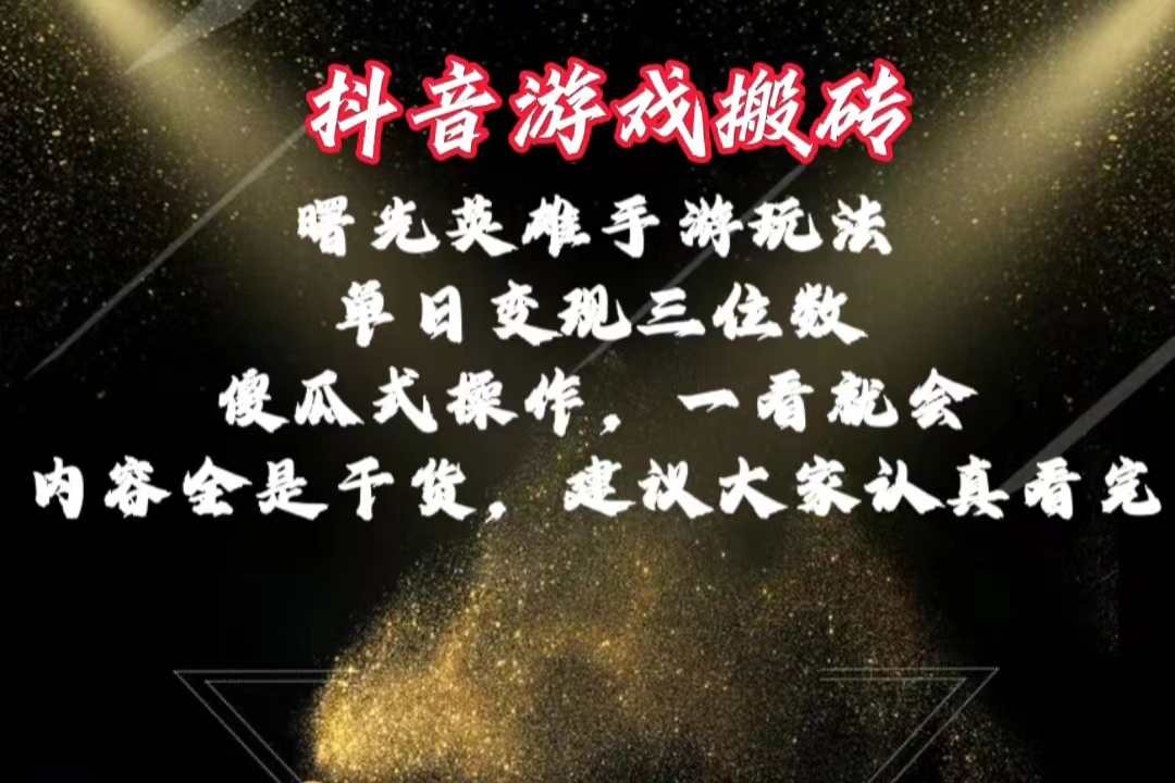 很火热门给力项目项目,抖音游戏搬砖,曙光英雄独家玩法,单日变现三位数,傻瓜式操作,小白一...